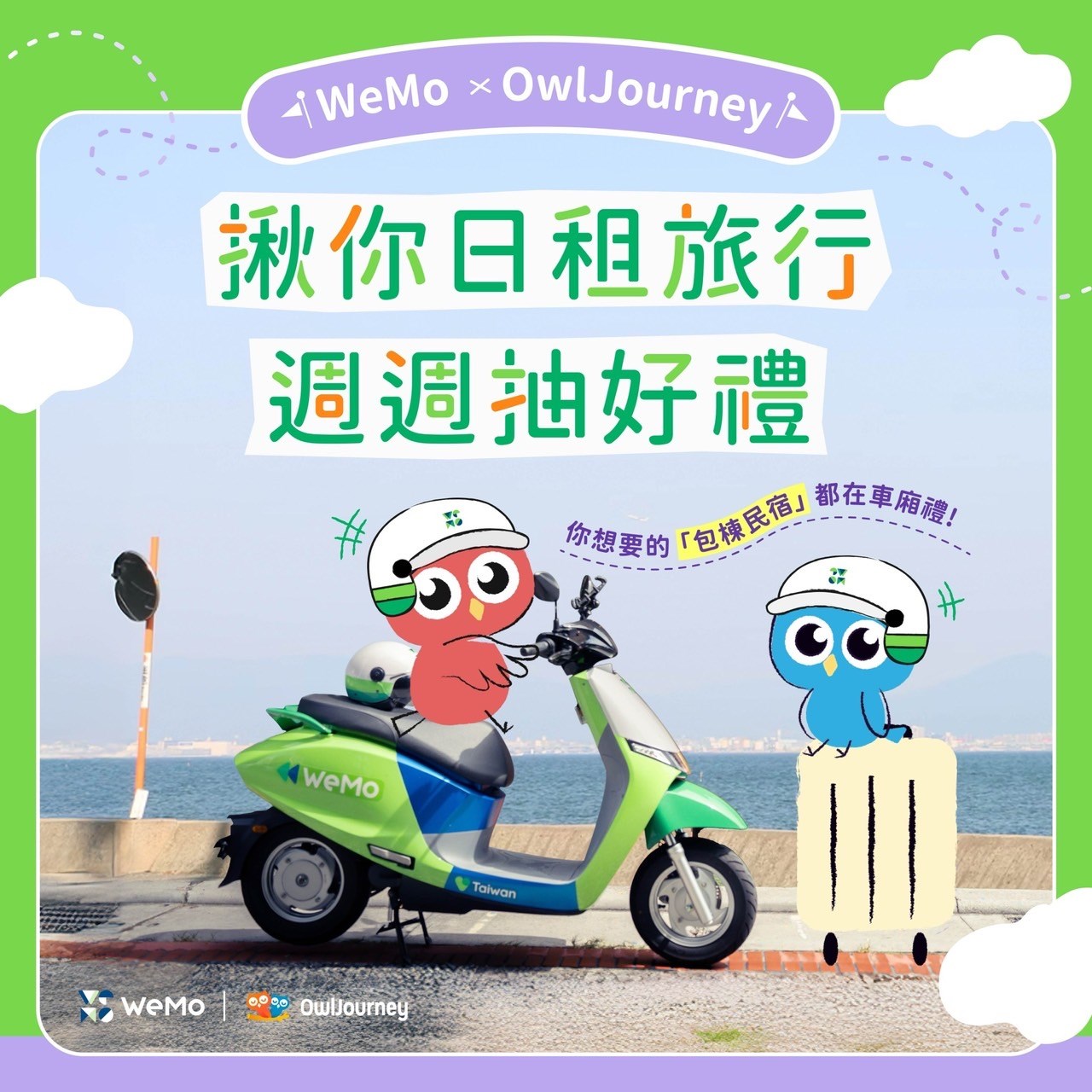 全台首創！奧丁丁與 WeMo 攜手推動永續出行  住宿與交通一站搞定