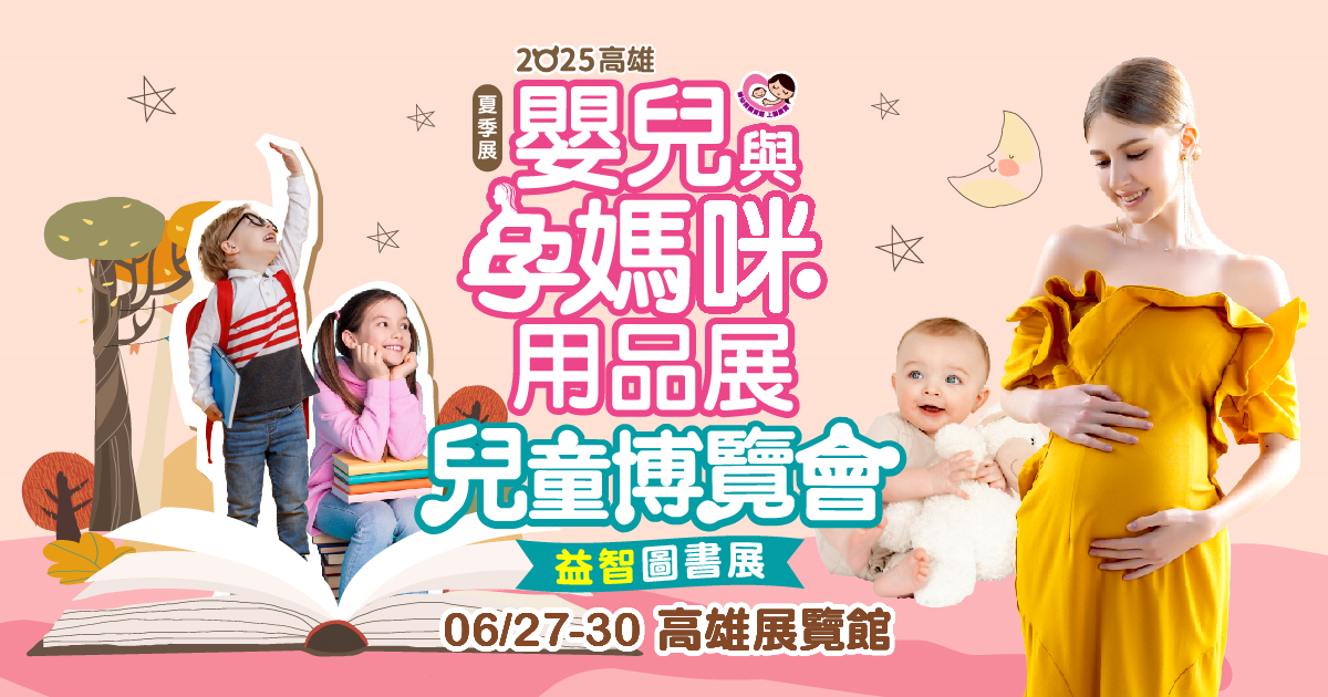 全台唯一3展合一高雄婦幼展首創萌寵＋益智書雙展區 親子用品一次購足