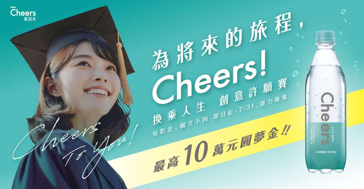 泰山發起Cheers氣泡水首屆「Cheers !換乘人生創意許願賽」徵稿 10萬獎金助攻社會新鮮人