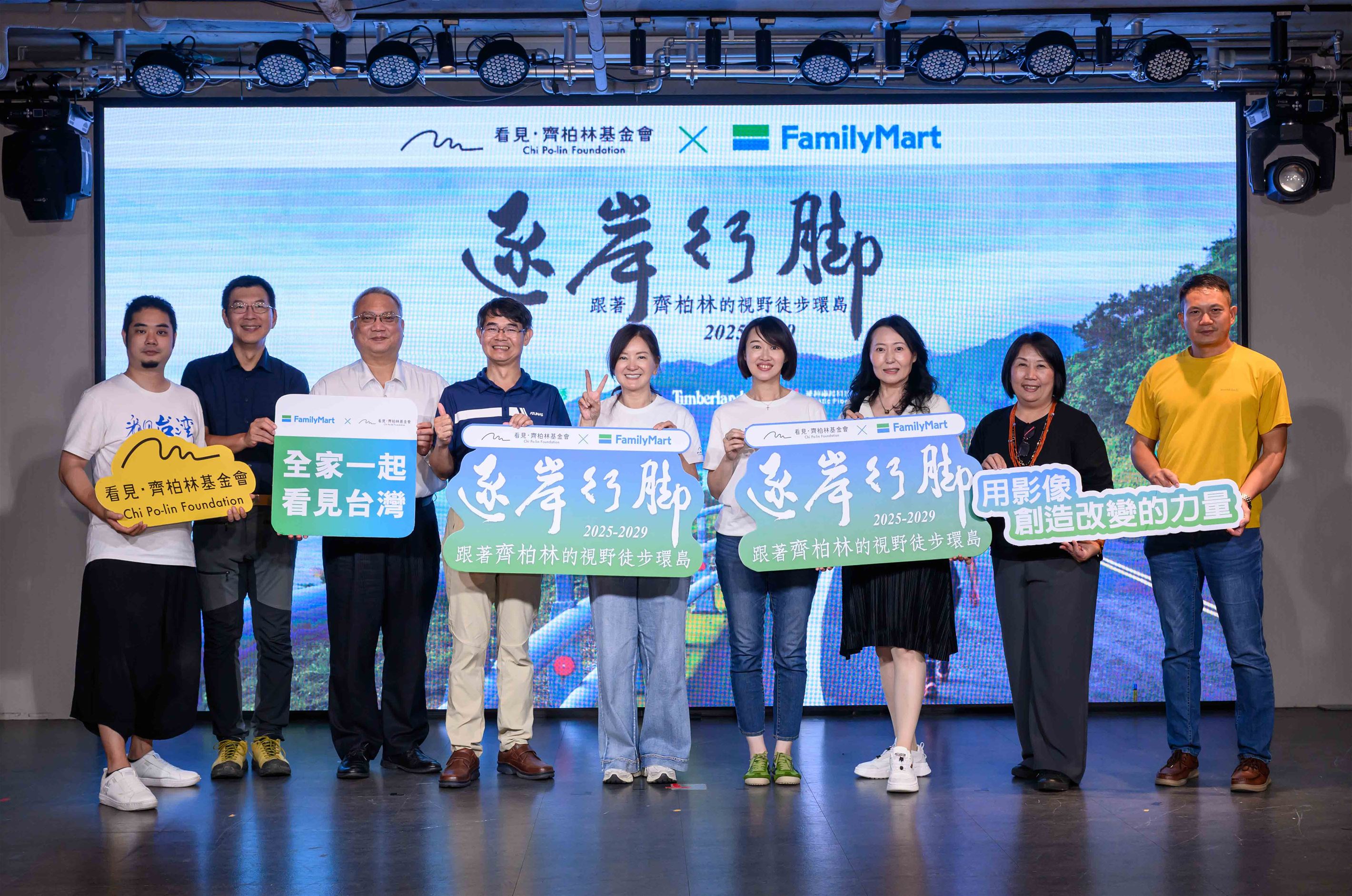 看見‧齊柏林基金會攜手全家便利商店啟動五年徒步環島行動「逐岸行腳」 帶你走入台灣並且「看見台灣」