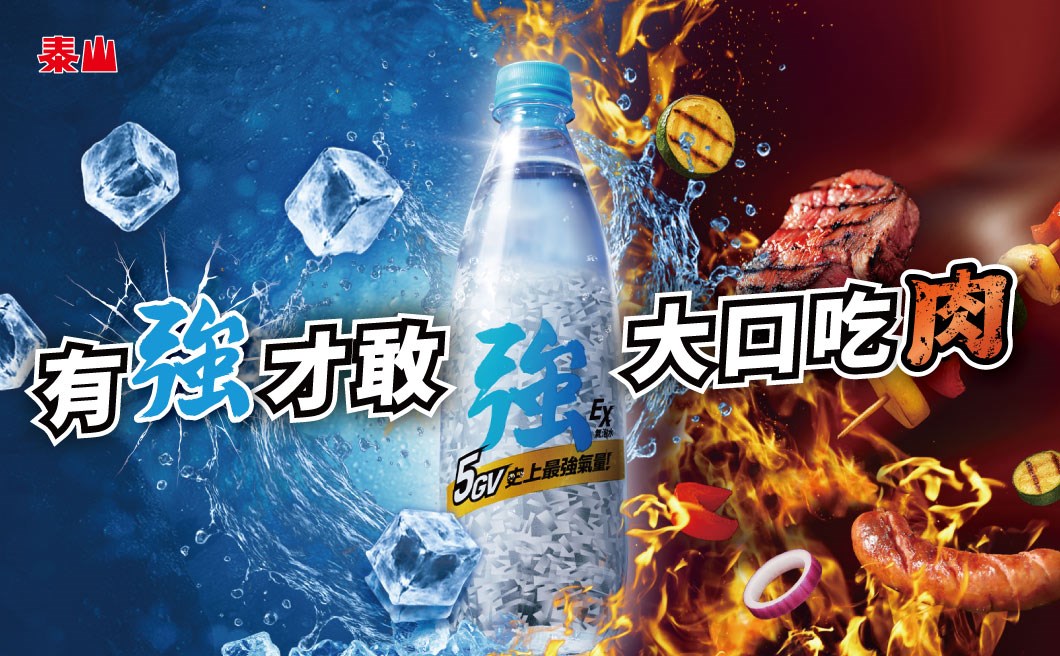 泰山食品75週年聯手胡同燒肉慶中秋  買泰山強氣泡水抽一年份餐券 