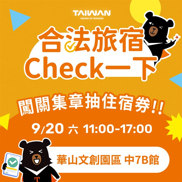 打造旅遊安心3C步 Check｜Chat｜Chill！ 華山快閃×網路活動 百項好禮大方抽