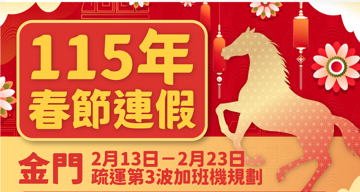 金門縣政府協調115年春節第3波加班機，將於115年1月19日9時開放訂位